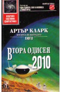 Втора одисея: 2010